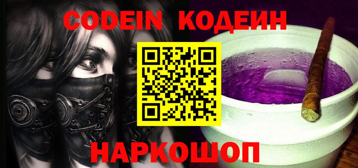 Кодеиновый сироп Lean напиток Lean (лин)  Кодеин Purple Drank  Вход с VPN  Иваново 